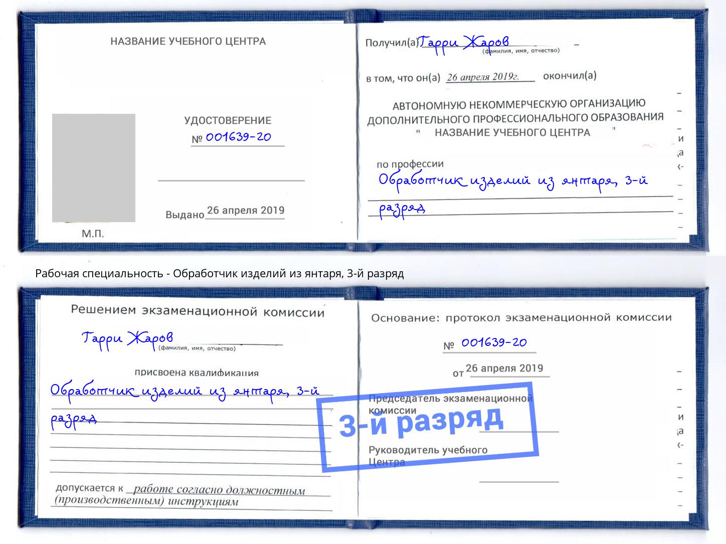 корочка 3-й разряд Обработчик изделий из янтаря Лесной