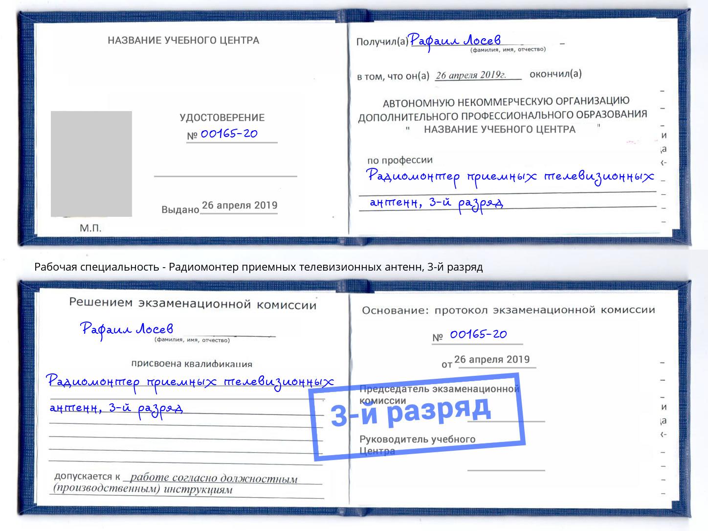 корочка 3-й разряд Радиомонтер приемных телевизионных антенн Лесной
