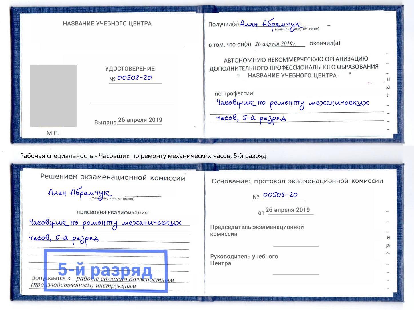 корочка 5-й разряд Часовщик по ремонту механических часов Лесной