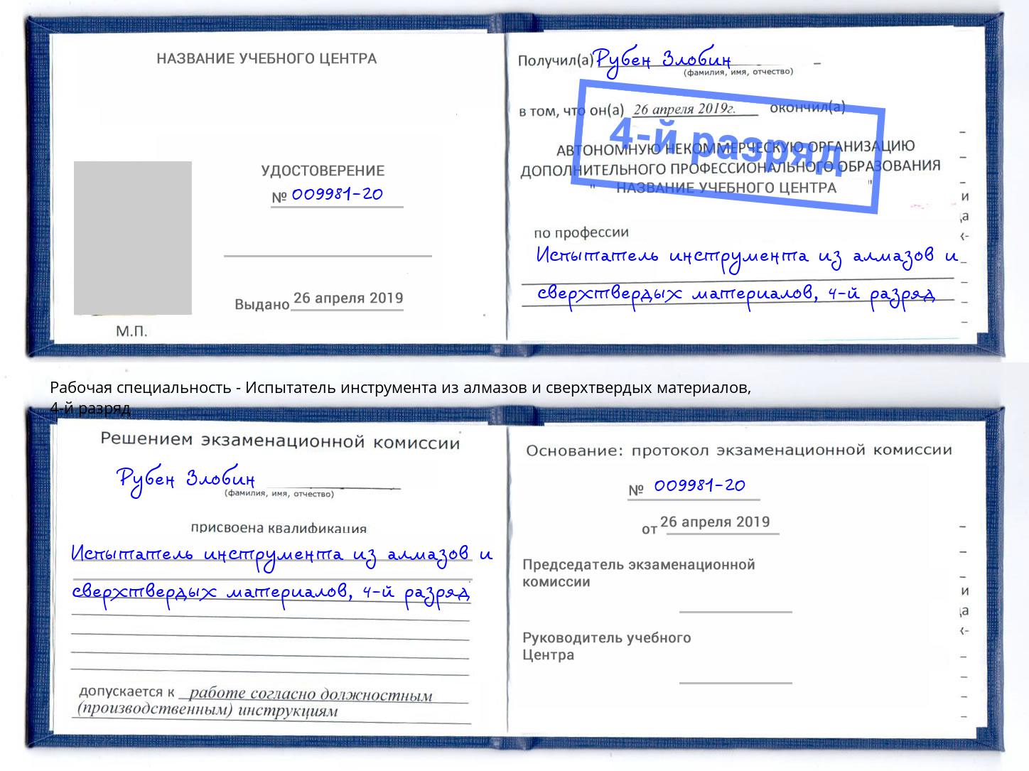 корочка 4-й разряд Испытатель инструмента из алмазов и сверхтвердых материалов Лесной