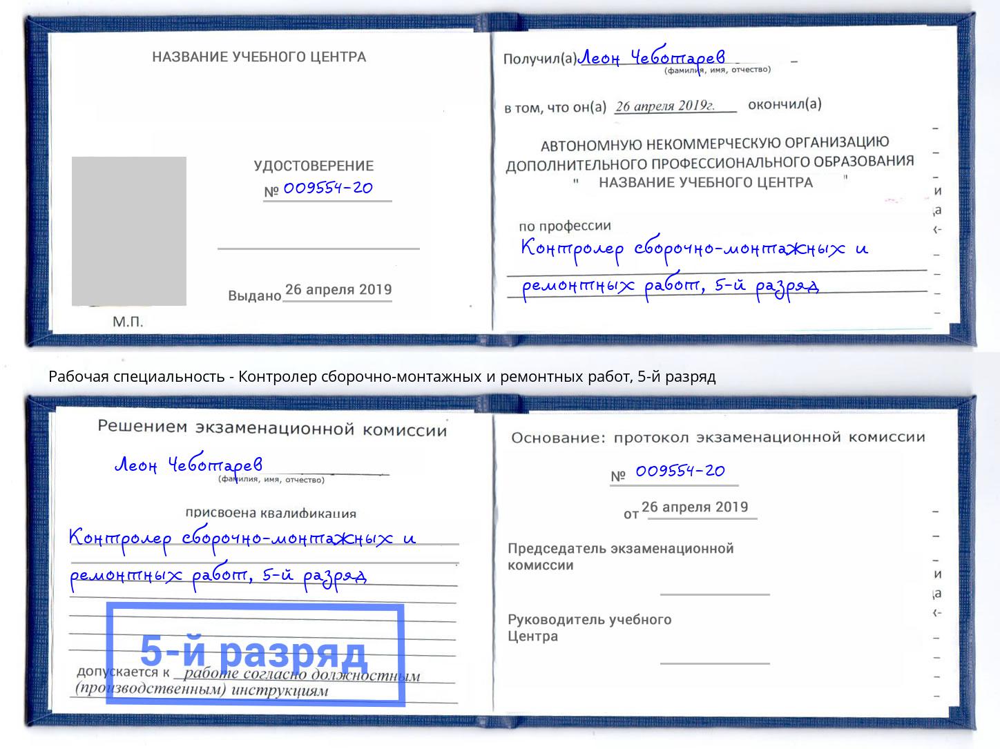 корочка 5-й разряд Контролер сборочно-монтажных и ремонтных работ Лесной