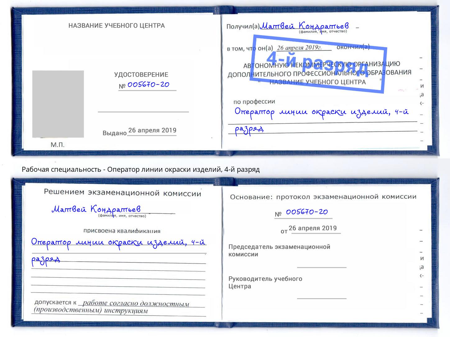корочка 4-й разряд Оператор линии окраски изделий Лесной
