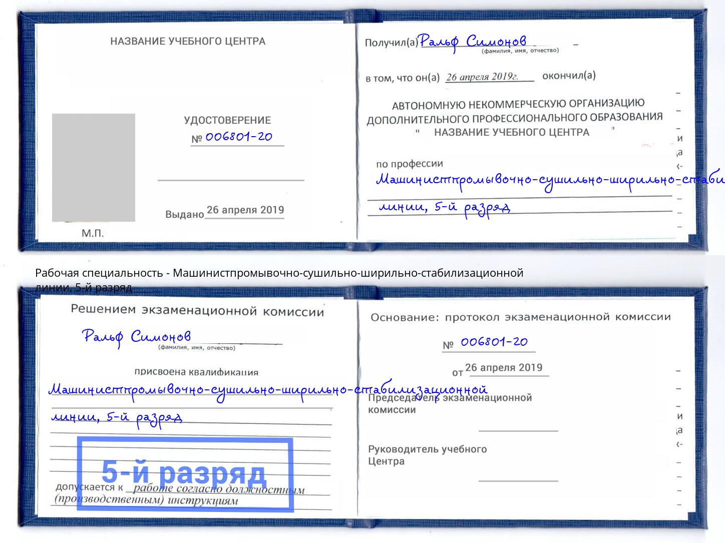 корочка 5-й разряд Машинистпромывочно-сушильно-ширильно-стабилизационной линии Лесной