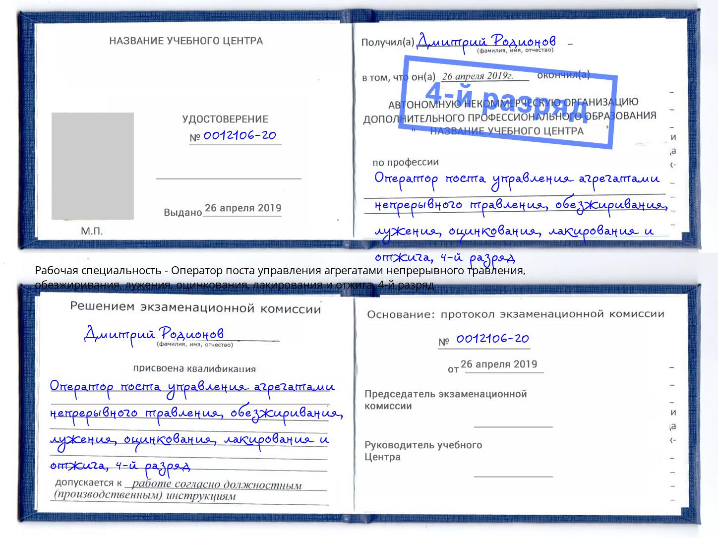 корочка 4-й разряд Оператор поста управления агрегатами непрерывного травления, обезжиривания, лужения, оцинкования, лакирования и отжига Лесной