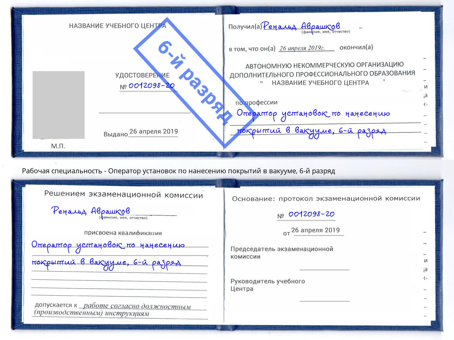 корочка 6-й разряд Оператор установок по нанесению покрытий в вакууме Лесной