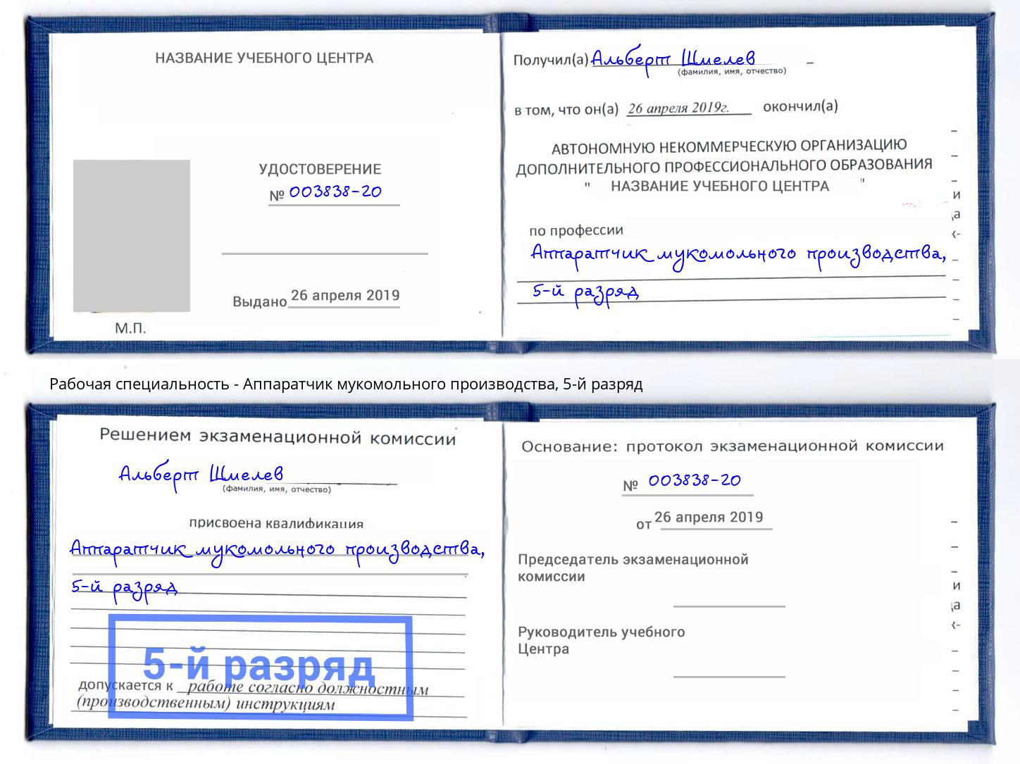 корочка 5-й разряд Аппаратчик мукомольного производства Лесной