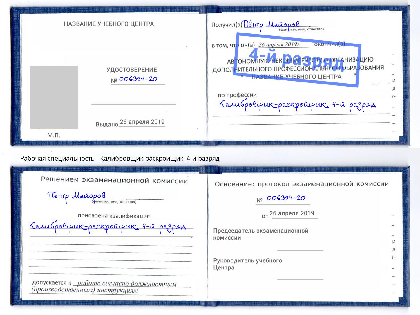корочка 4-й разряд Калибровщик-раскройщик Лесной