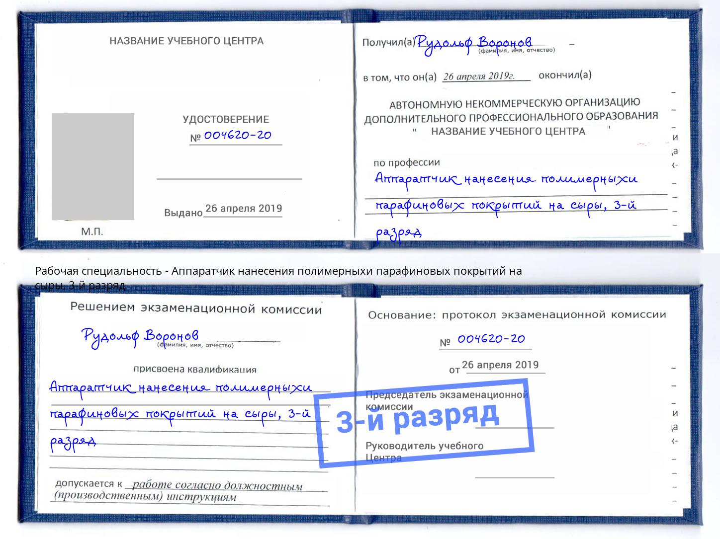 корочка 3-й разряд Аппаратчик нанесения полимерныхи парафиновых покрытий на сыры Лесной
