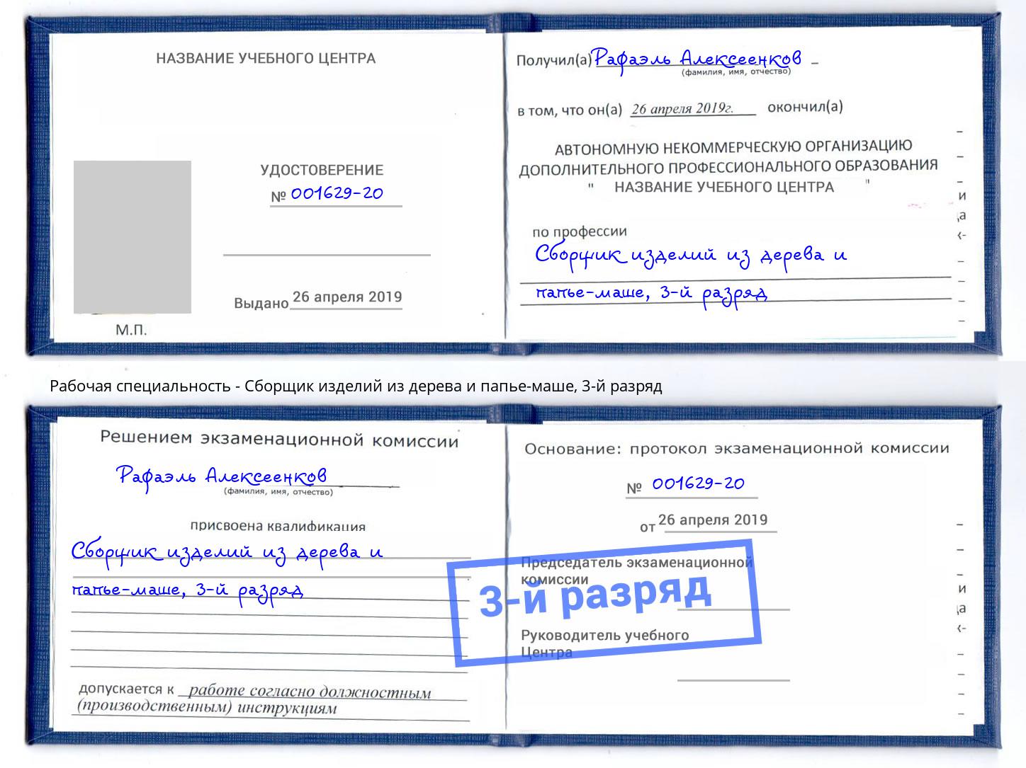 корочка 3-й разряд Сборщик изделий из дерева и папье-маше Лесной