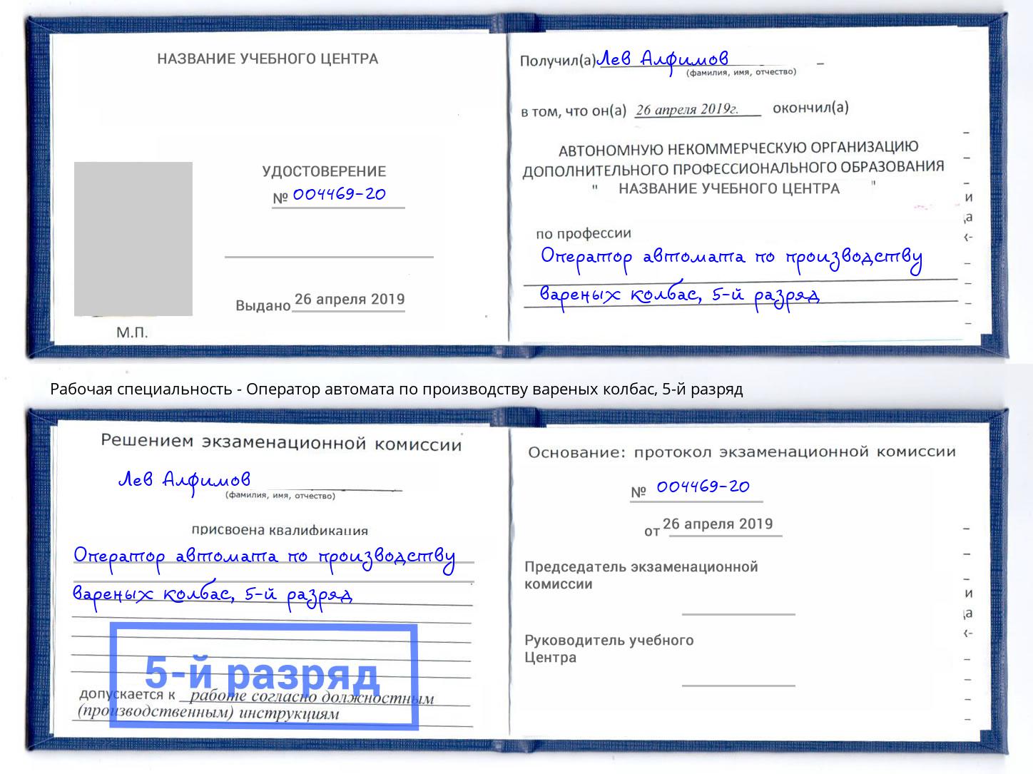 корочка 5-й разряд Оператор автомата по производству вареных колбас Лесной