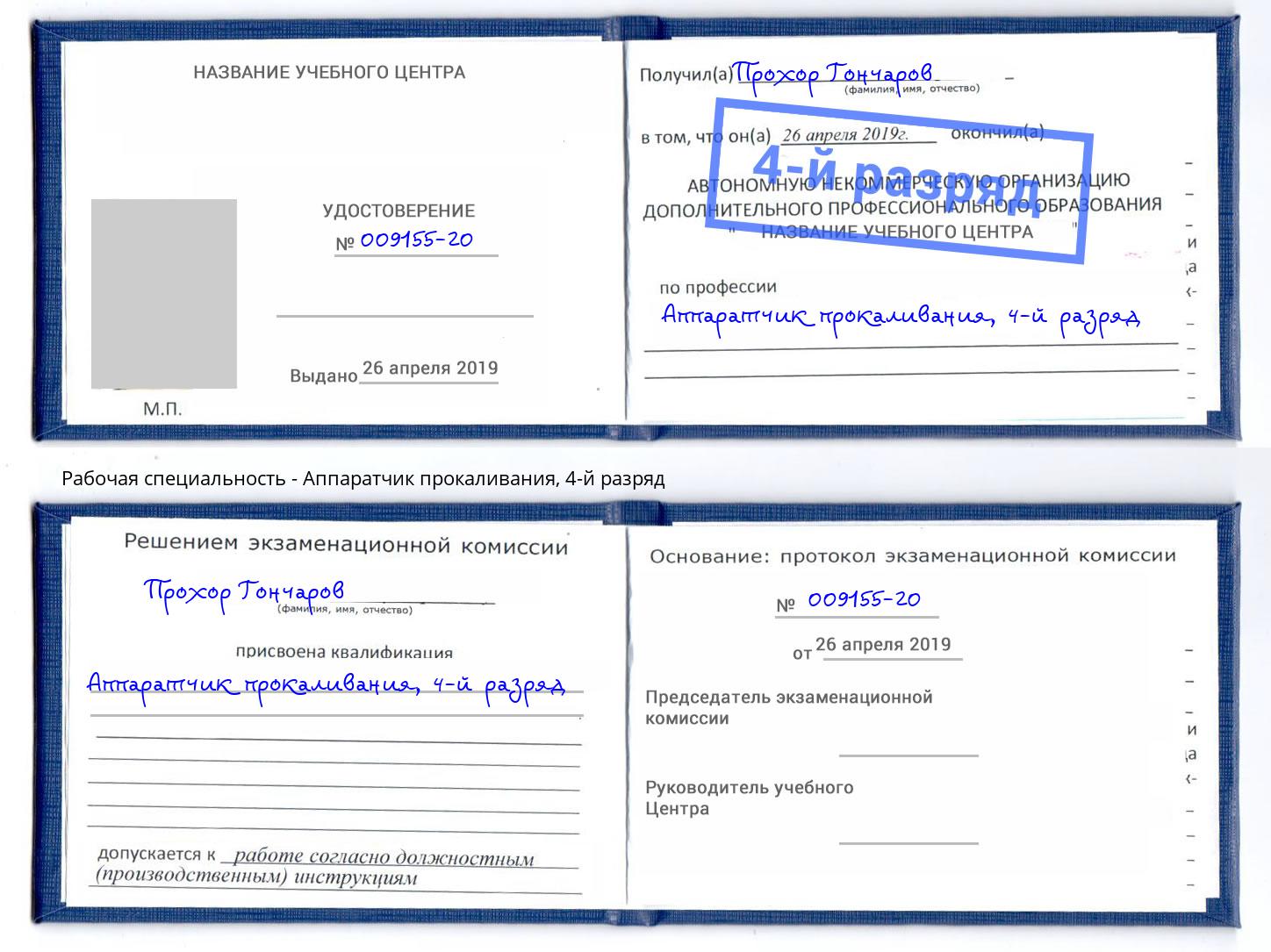 корочка 4-й разряд Аппаратчик прокаливания Лесной