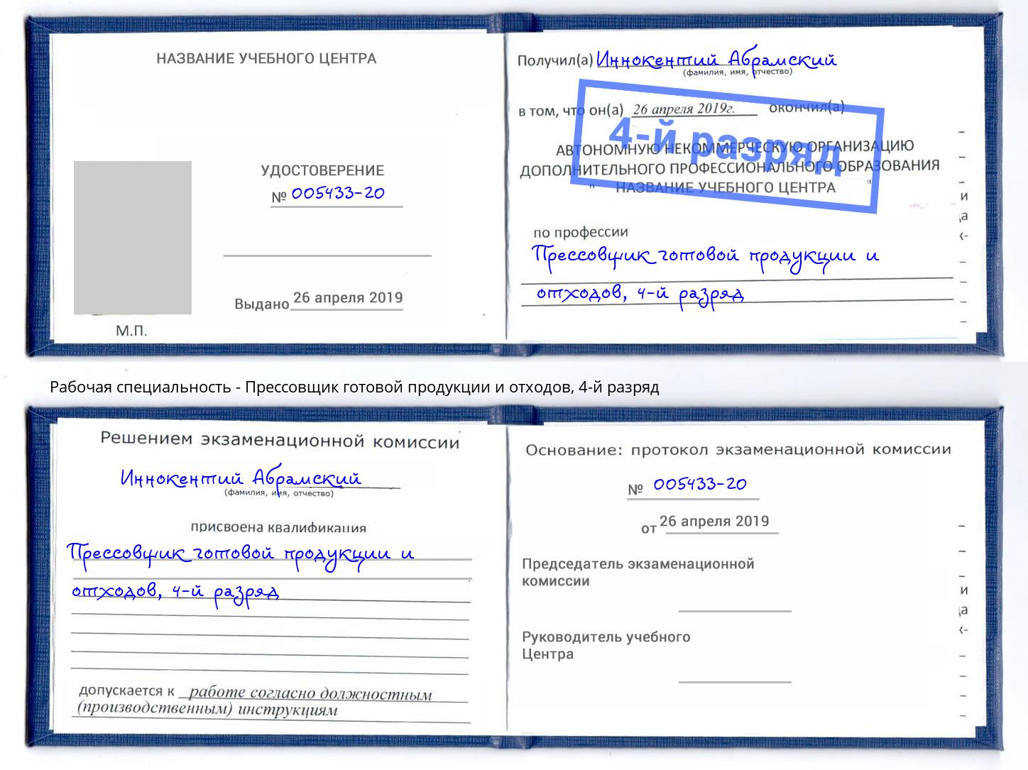 корочка 4-й разряд Прессовщик готовой продукции и отходов Лесной