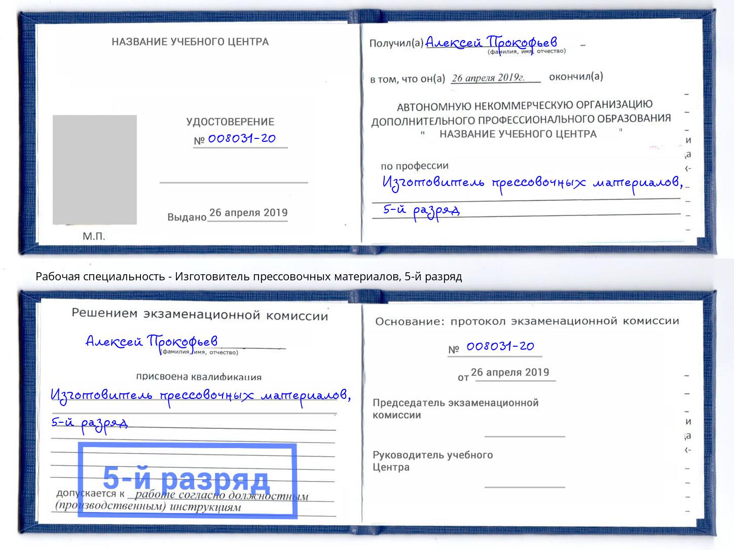 корочка 5-й разряд Изготовитель прессовочных материалов Лесной