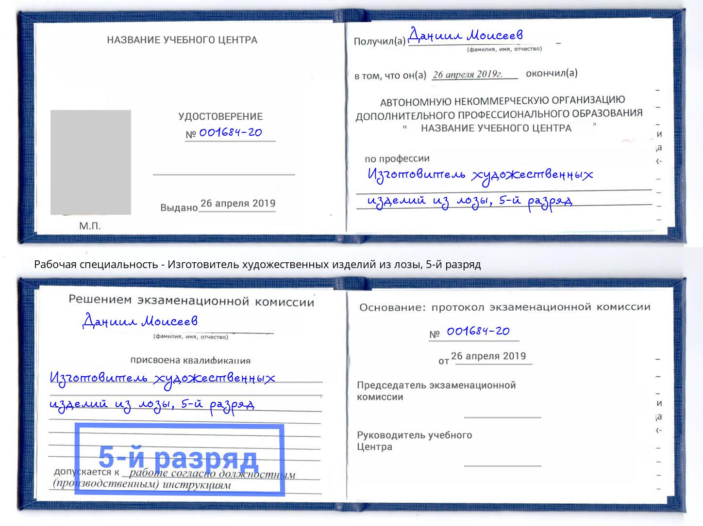 корочка 5-й разряд Изготовитель художественных изделий из лозы Лесной