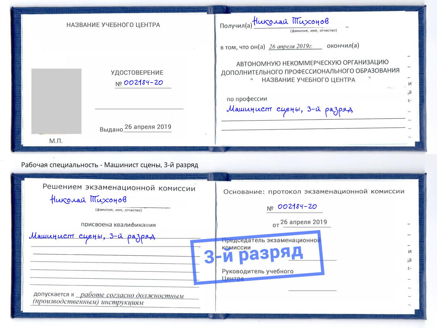 корочка 3-й разряд Машинист сцены Лесной