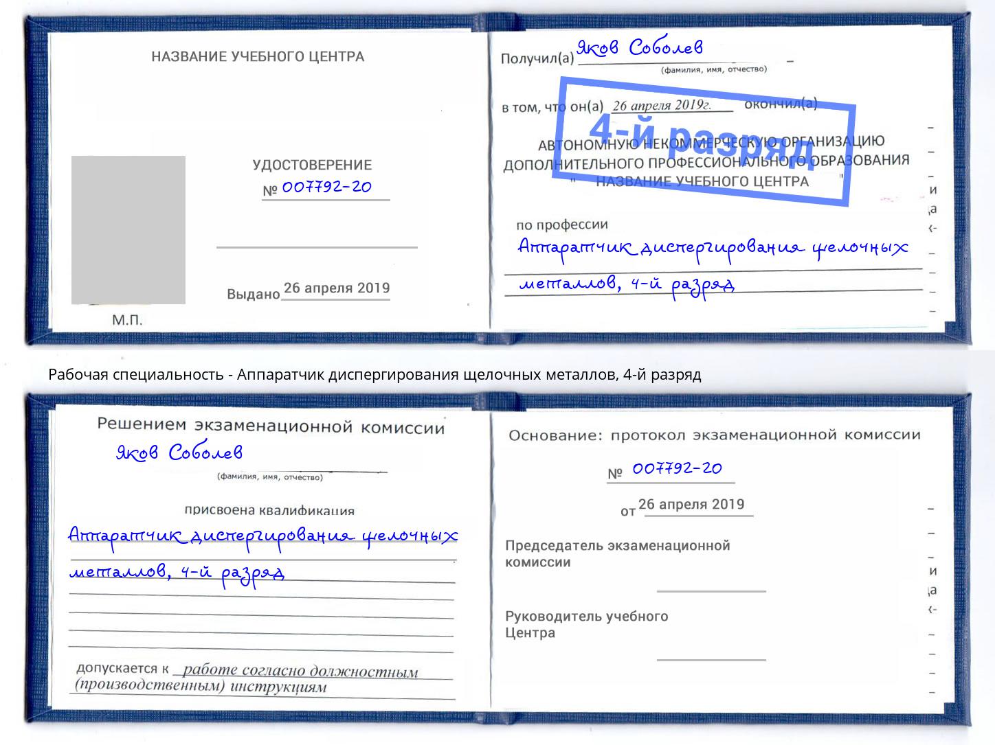 корочка 4-й разряд Аппаратчик диспергирования щелочных металлов Лесной